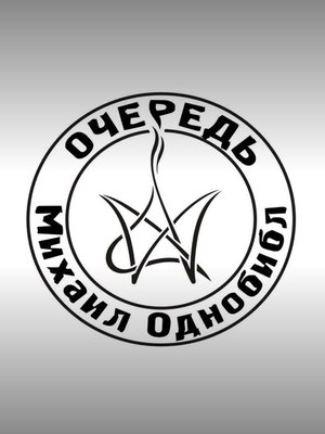 cover image of Очередь